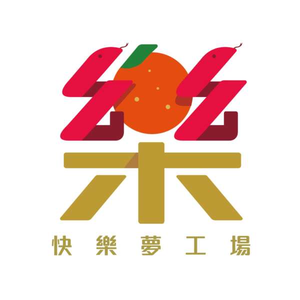 蛇年快樂